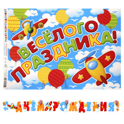 Открытка-гирлянда С Днем Рождения! 240 см, с плакатом Мир открыток 8-15-053А