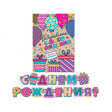 Открытка-гирлянда С Днем Рождения! 240см, с плакатом Мир открыток 8-15-044А Открытка-гирлянда С Днем Рождения! 240см, с плакатом Мир открыток 8-15-044А