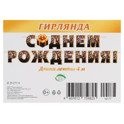 Открытка-гирлянда, С Днем Рождения!, 400 см, Мир открыток, 8-15-177А