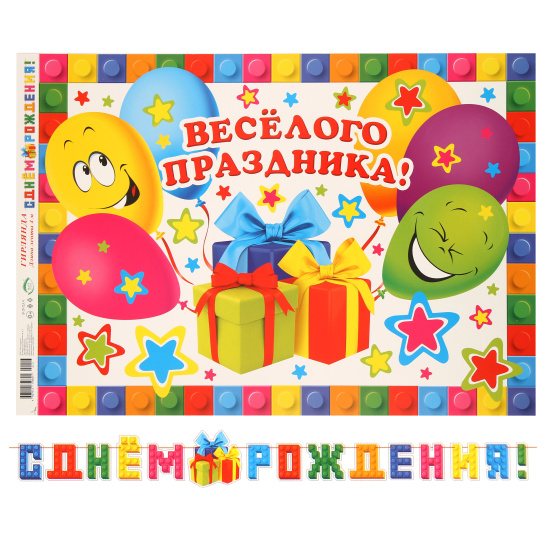 Открытка-гирлянда С Днем Рождения! 400 см, с плакатом Мир открыток 8-15-113А