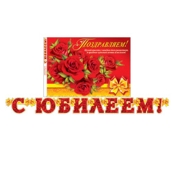 Открытка-гирлянда С Юбилеем! 190см выб лак блест 8-16-144