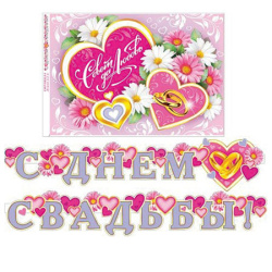 Открытка-гирлянда С Днем свадьбы! 220см 8-16-139