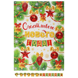 Открытка-гирлянда, С Новым годом!, 400 см, с плакатом, Мир открыток, 8-15-5018А