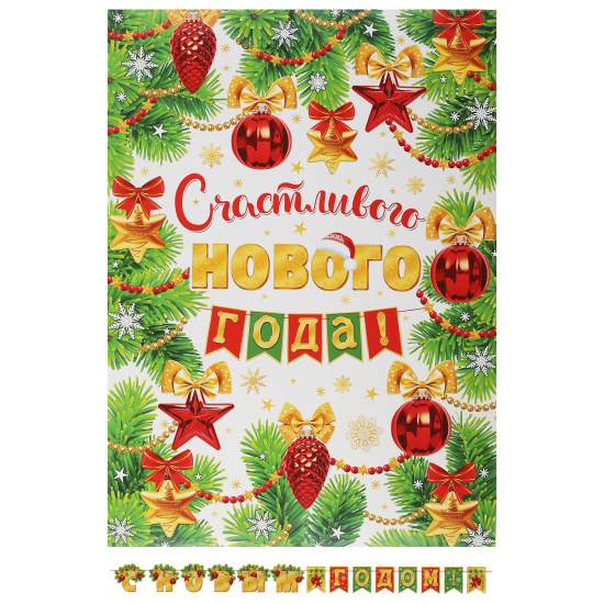 Открытка-гирлянда, С Новым годом!, 400 см, с плакатом, Мир открыток, 8-15-5018А