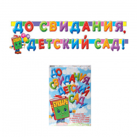 Открытка-гирлянда До свидания, детский сад! 270см Мир открыток 8-15-025А Открытка-гирлянда До свидания, детский сад! 270см Мир открыток 8-15-025А