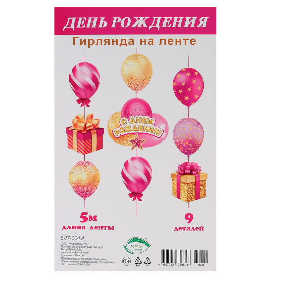 Открытка-гирлянда С днем рождения! 500см Мир открыток 8-17-004А