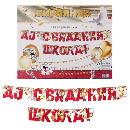 Открытка-гирлянда До свидания школа! 230см Мир открыток 8-15-024А Открытка-гирлянда До свидания школа! 230см Мир открыток 8-15-024А