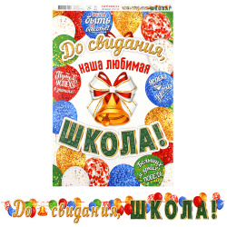 Открытка-гирлянда До свидания школа! 230 см, с плакатом Мир открыток 8-15-088А