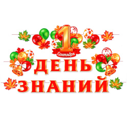 Открытка-гирлянда 1 Сентября День знаний Мир открыток 8-18-001А