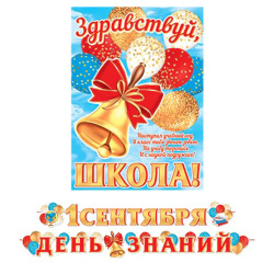 Открытка-гирлянда 1 сентября День знаний 450см Мир открыток 8-15-141А