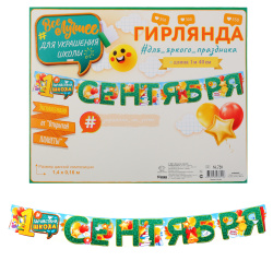 Открытка-гирлянда 1 сентября! 270см выб лак блест 8-16-162А с плакатом