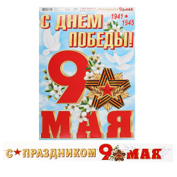 Открытка-гирлянда С Праздником! 9 мая 450 см, с плакатом Мир открыток 8-15-128А