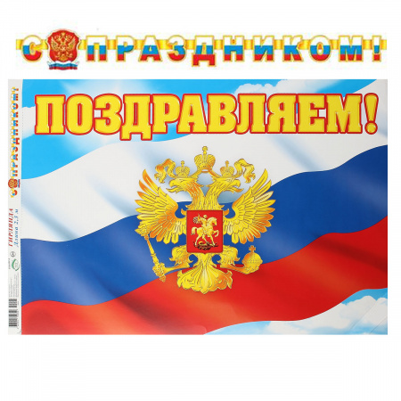 Открытка-гирлянда 230см, с плакатом, символика государственная Мир открыток 8-16-094А Открытка-гирлянда 230см, с плакатом, символика государственная Мир открыток 8-16-094А