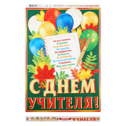 Открытка-гирлянда С праздником, дорогие учителя! 520 см, с плакатом Мир открыток 8-15-142А