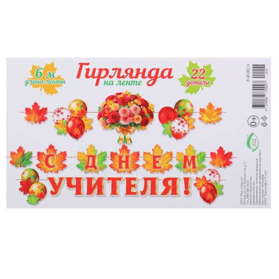 Открытка-гирлянда С днем учителя! 600см Мир открыток 8-18-002А