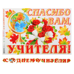 Открытка-гирлянда, С Днем учителя!, 450 см, с плакатом, Мир открыток, 8-15-143А