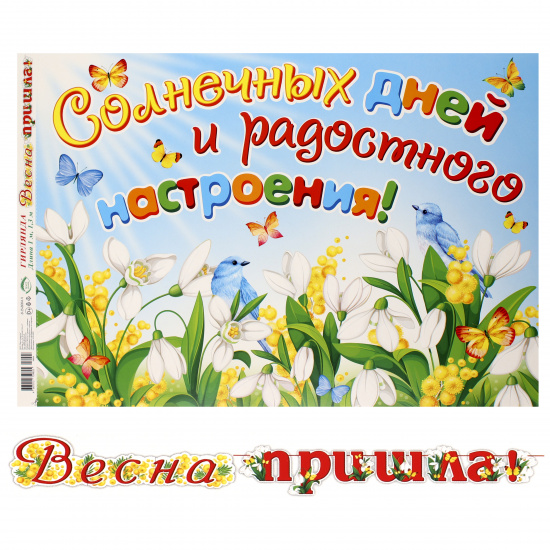 Открытка-гирлянда Весна пришла! 230 см, с плакатом Мир открыток 8-15-8004А