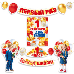 Набор оформительский 12эл Здравствуй, школа! Первый раз в 1 класс! Империя поздравлений 10001146