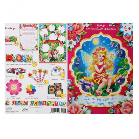 Комплект для проведения праздника День рождения цветочной феи Мир открыток 8-97-008А