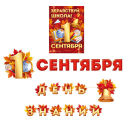 Набор оформительский 20эл Здравствуй, школа! 1 Сентября Империя поздравлений 10001120