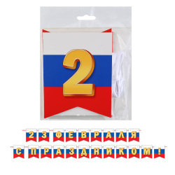 Открытка-гирлянда, 23 Февраля, 450 см, символика государственная, Мир открыток, 8-15-23006А