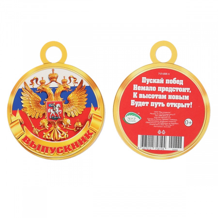 Открытка-медаль 90*110 Выпускник РФ текст глянц лам Мир открыток 7-01-888 Открытка-медаль 90*110 Выпускник РФ текст глянц лам Мир открыток 7-01-888