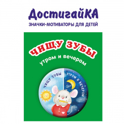 Значок-мотиватор Чищу зубы утром и вечером 85967-2