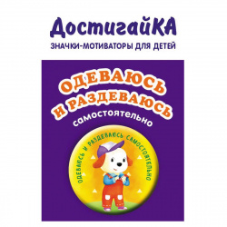 Значок-мотиватор Одеваюсь и раздеваюсь самостоятельно 87015-8
