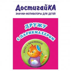 Значок-мотиватор Дружу с парикмахером 87020-2