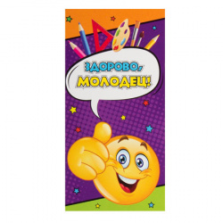Карточка поощрительная 58*117 Здорово, молодец! 1-50-0045