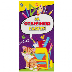Карточка поощрительная 58*117 За отличную работу! 1-50-0051