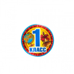 Значок 1 класс! 53.61.340