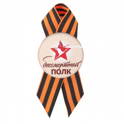 Значок с петелькой Бессмертный полк пласт ЗН-4560