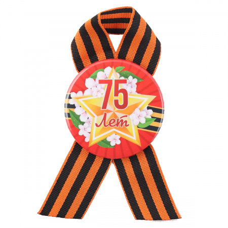 Значок с петелькой 75 лет 56мм, металл, ткань Миленд ЗН-4550 Значок с петелькой 75 лет 56мм, металл, ткань Миленд ЗН-4550