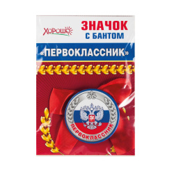 Бант-значок Первоклассник с Рос симв 53.61.312