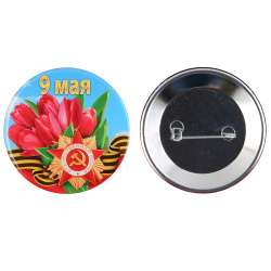 Значок 9 мая D-56 ХОРОШО 10000186