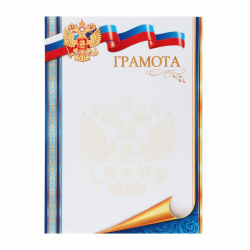 Грамота Грамота с Рос символ 210*297 мелов бумага 9-19-281А