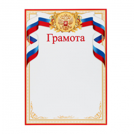 Грамота с Рос симв А4 мелов бумага Мир открыток 9-19-347А Грамота с Рос симв А4 мелов бумага Мир открыток 9-19-347А