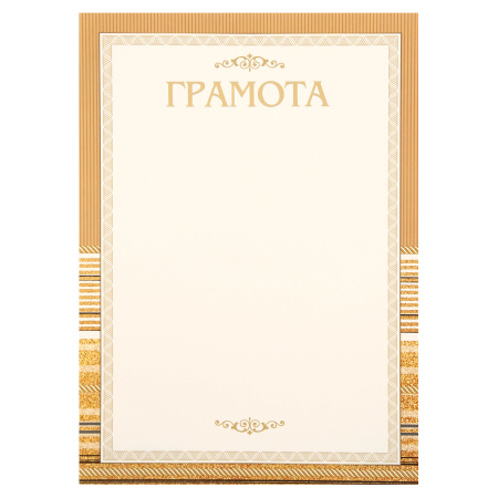 Грамота символика детская, А4, 210*297мм Мир открыток 9-02-868А Грамота символика детская, А4, 210*297мм Мир открыток 9-02-868А