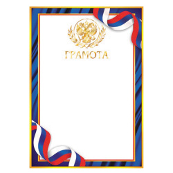 Грамота Грамота с Рос симв 210*297 тисн фольг 9-01-384А