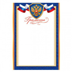 Грамота Грамота с Рос симв 210*297 9-02-730А