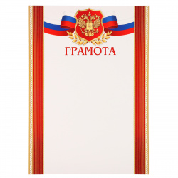 Грамота Грамота с Рос симв 210*297 9-02-728А