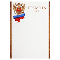 Грамота символика государственная, А4, 210*297 мм Мир открыток 9-02-912А