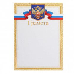 Грамота Грамота с Рос симв 210*297 9-02-780А