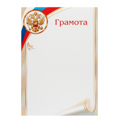 Грамота Грамота с Рос симв 210*297 9-02-781А