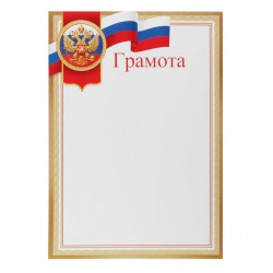 Грамота Грамота с Рос симв 210*297 9-02-801А