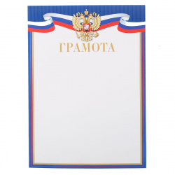 Грамота Грамота с Рос симв 210*297 9-02-840А
