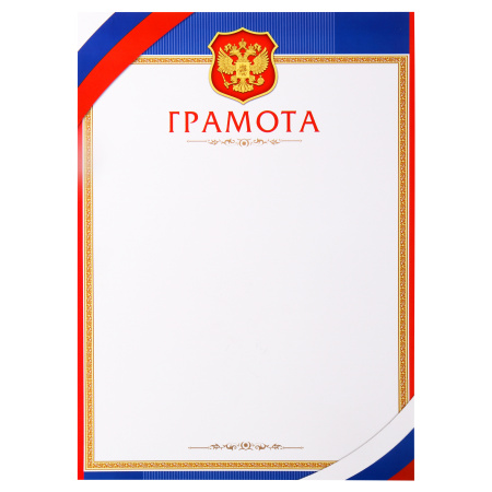 Грамота с Рос симв А4 мелов бумага Мир открыток 9-02-843А Грамота с Рос симв А4 мелов бумага Мир открыток 9-02-843А