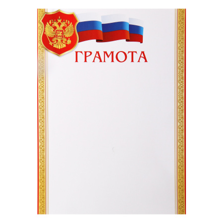 Грамота с Рос симв А4 мелов бумага Мир открыток 9-02-802А Грамота с Рос симв А4 мелов бумага Мир открыток 9-02-802А