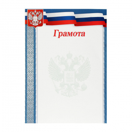 Грамота с Рос симв А4 Мир открыток 9-02-845А Грамота с Рос симв А4 Мир открыток 9-02-845А